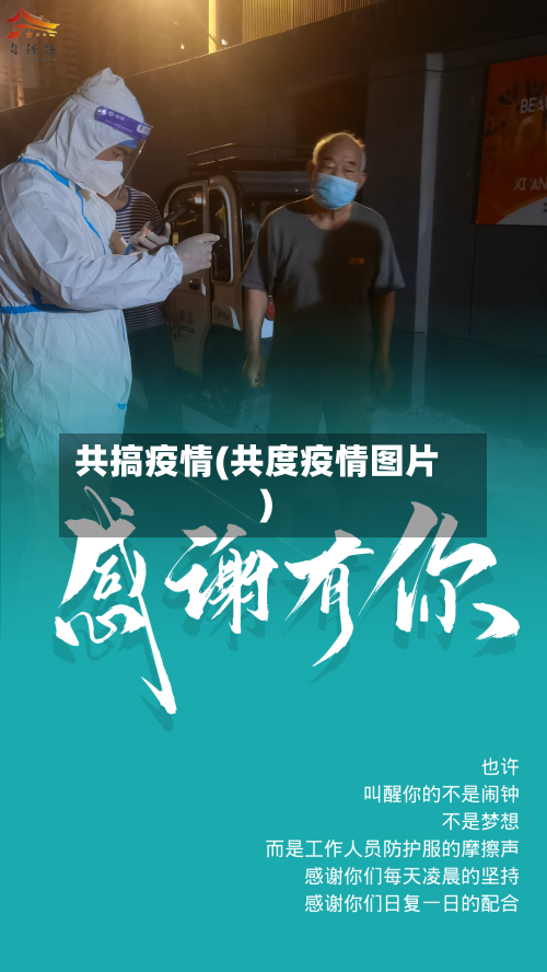 共搞疫情(共度疫情图片)-第2张图片