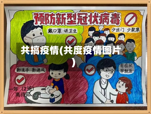 共搞疫情(共度疫情图片)