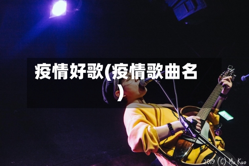 疫情好歌(疫情歌曲名)-第2张图片