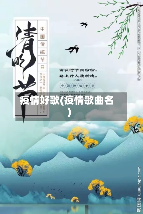 疫情好歌(疫情歌曲名)
