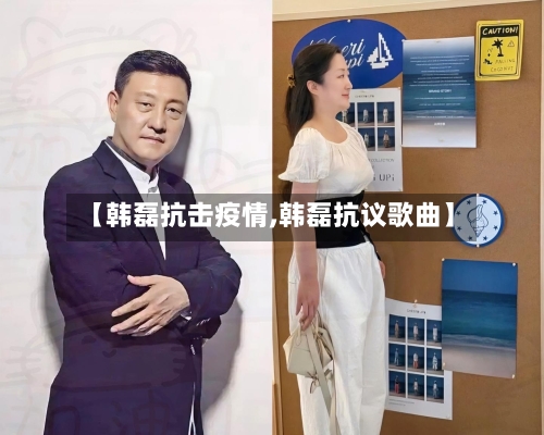 【韩磊抗击疫情,韩磊抗议歌曲】-第2张图片