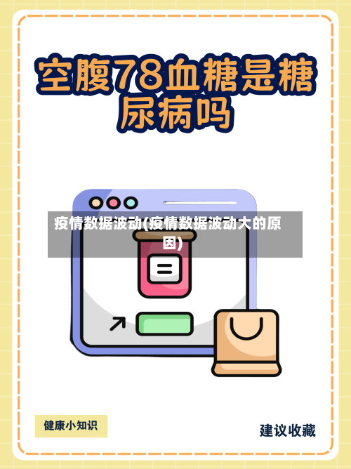 疫情数据波动(疫情数据波动大的原因)-第2张图片