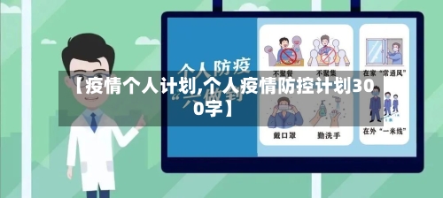 【疫情个人计划,个人疫情防控计划300字】-第2张图片