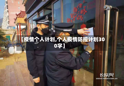 【疫情个人计划,个人疫情防控计划300字】