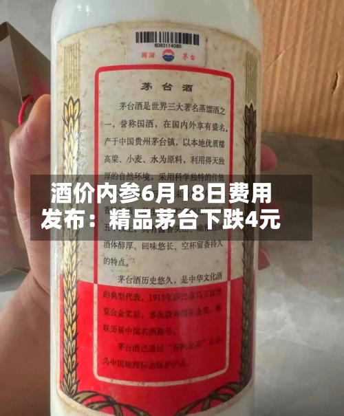 酒价内参6月18日费用
发布:精品茅台下跌4元-第3张图片