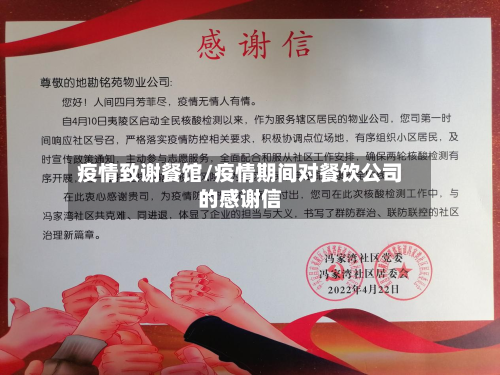 疫情致谢餐馆/疫情期间对餐饮公司的感谢信