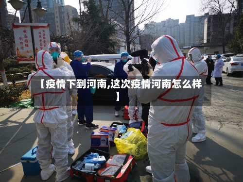 【疫情下到河南,这次疫情河南怎么样】