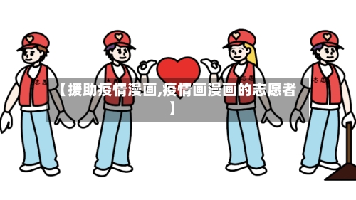 【援助疫情漫画,疫情画漫画的志愿者】-第2张图片