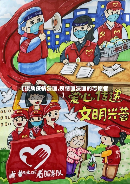 【援助疫情漫画,疫情画漫画的志愿者】