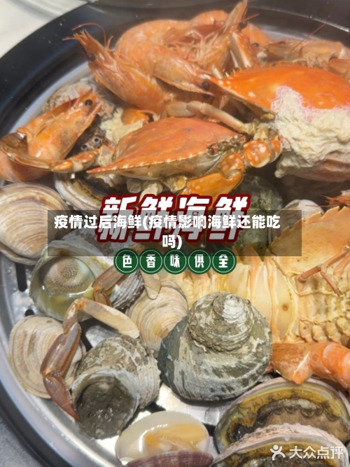 疫情过后海鲜(疫情影响海鲜还能吃吗)