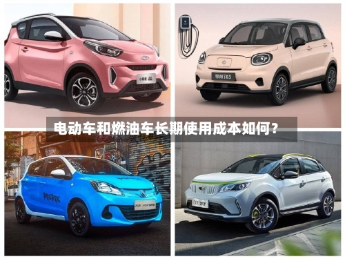 电动车和燃油车长期使用成本如何？-第2张图片