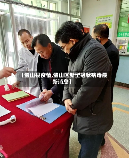 【璧山县疫情,璧山区新型冠状病毒最新消息】