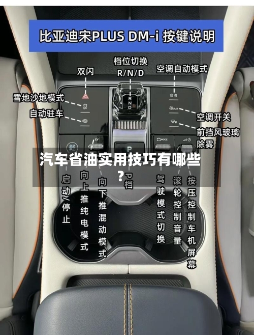 汽车省油实用技巧有哪些?-第2张图片