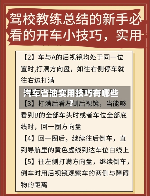 汽车省油实用技巧有哪些?-第3张图片
