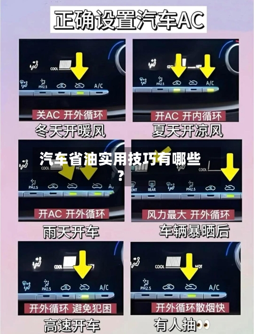 汽车省油实用技巧有哪些？