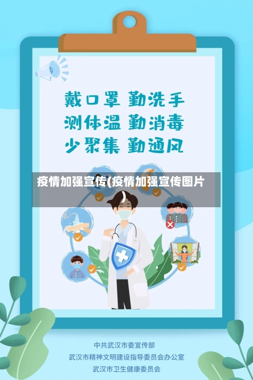 疫情加强宣传(疫情加强宣传图片)