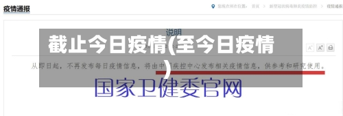 截止今日疫情(至今日疫情)