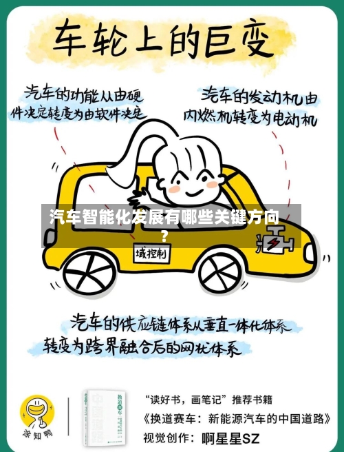 汽车智能化发展有哪些关键方向？