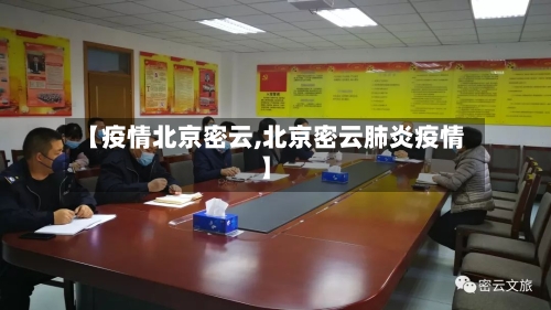 【疫情北京密云,北京密云肺炎疫情】-第3张图片
