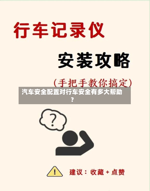 汽车安全配置对行车安全有多大帮助?-第2张图片