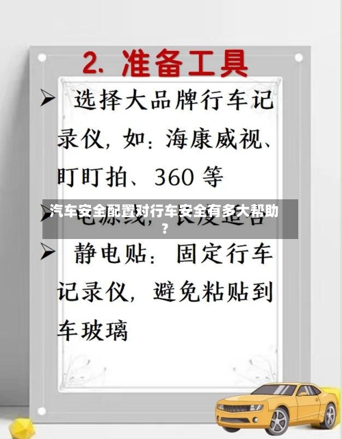 汽车安全配置对行车安全有多大帮助？