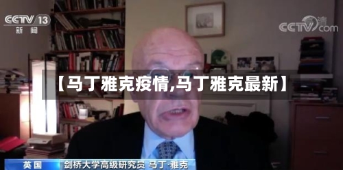 【马丁雅克疫情,马丁雅克最新】-第3张图片