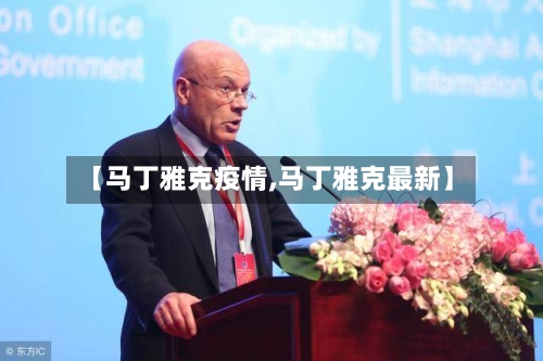 【马丁雅克疫情,马丁雅克最新】-第2张图片