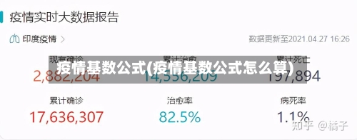 疫情基数公式(疫情基数公式怎么算)