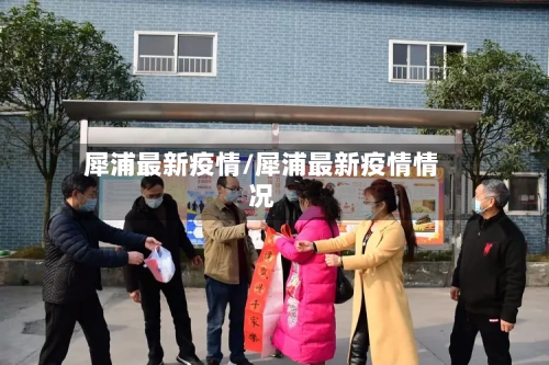 犀浦最新疫情/犀浦最新疫情情况-第2张图片