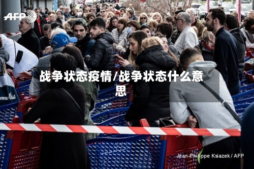 战争状态疫情/战争状态什么意思
