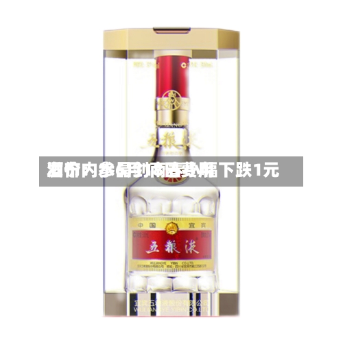 酒价内参6月18日费用
发布:水晶剑南春小幅下跌1元-第3张图片
