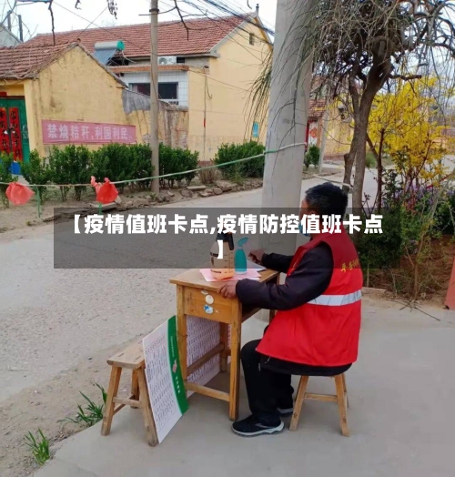 【疫情值班卡点,疫情防控值班卡点】