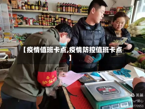 【疫情值班卡点,疫情防控值班卡点】-第2张图片