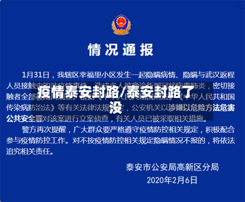 疫情泰安封路/泰安封路了没
