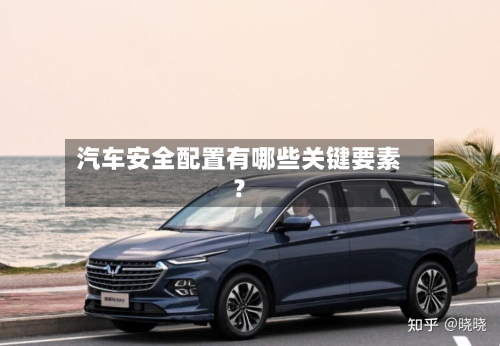 汽车安全配置有哪些关键要素?-第2张图片