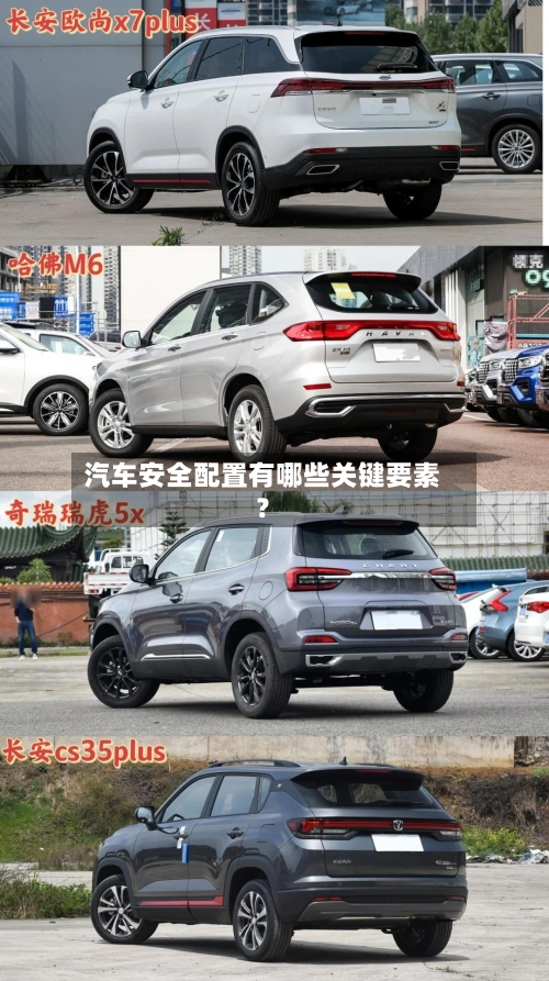 汽车安全配置有哪些关键要素？
