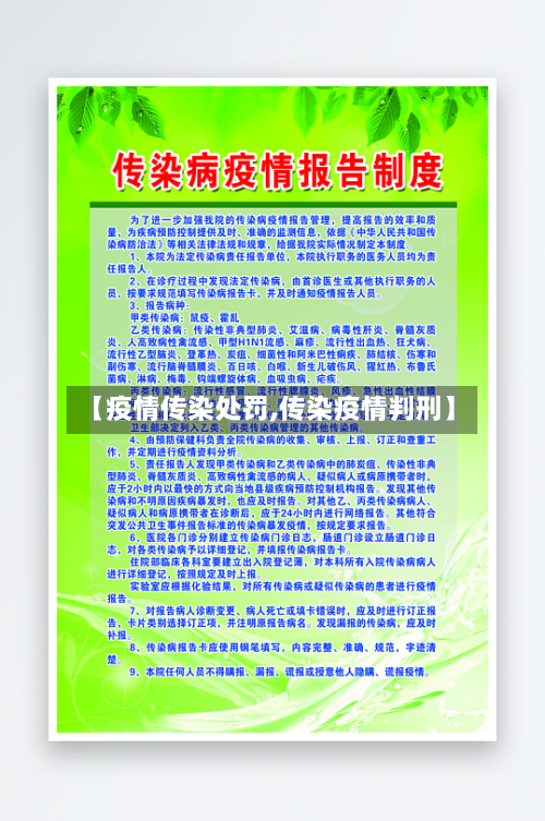 【疫情传染处罚,传染疫情判刑】-第2张图片
