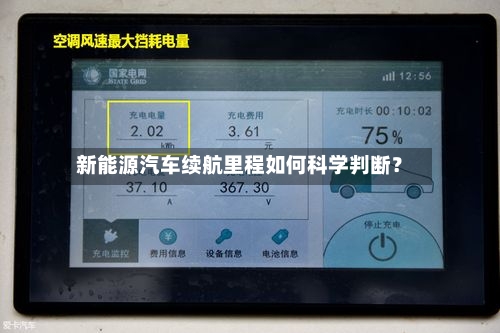 新能源汽车续航里程如何科学判断？