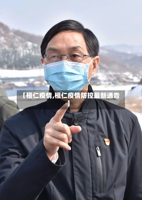 【桓仁疫情,桓仁疫情防控最新通告】
