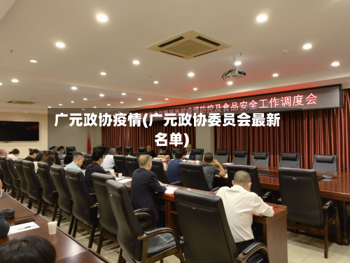 广元政协疫情(广元政协委员会最新名单)