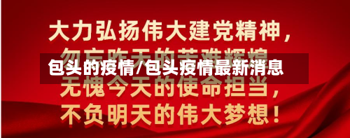 包头的疫情/包头疫情最新消息