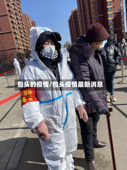 包头的疫情/包头疫情最新消息-第3张图片