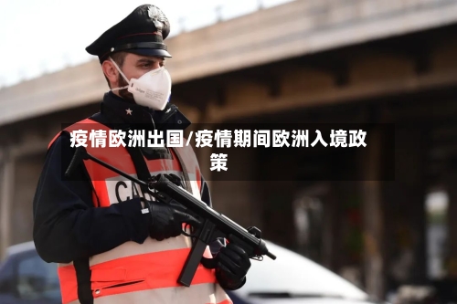 疫情欧洲出国/疫情期间欧洲入境政策-第3张图片