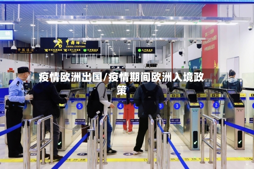 疫情欧洲出国/疫情期间欧洲入境政策