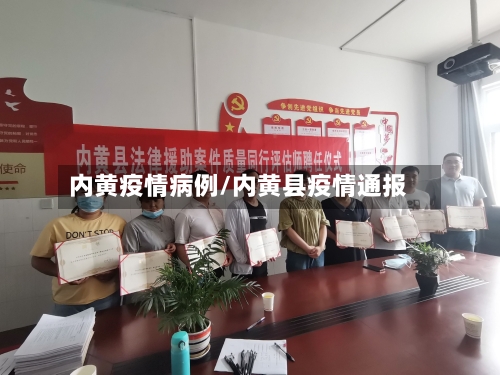 内黄疫情病例/内黄县疫情通报