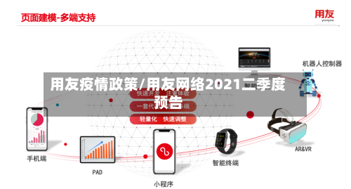用友疫情政策/用友网络2021二季度预告