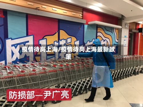疫情待岗上海/疫情待岗上海最新政策
