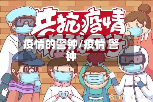 疫情的警钟/疫情 警钟-第2张图片