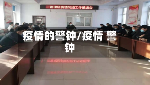 疫情的警钟/疫情 警钟