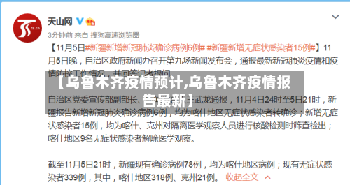 【乌鲁木齐疫情预计,乌鲁木齐疫情报告最新】